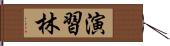 演習林 Hand Scroll