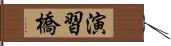 演習橋 Hand Scroll