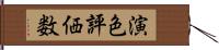 演色評価数 Hand Scroll