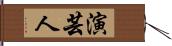 演芸人 Hand Scroll