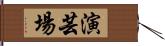 演芸場 Hand Scroll