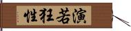 演若狂性 Hand Scroll