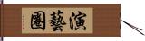 演藝圈 Hand Scroll