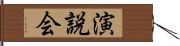 演説会 Hand Scroll