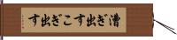 漕ぎ出す Hand Scroll