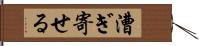 漕ぎ寄せる Hand Scroll