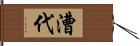 漕代 Hand Scroll