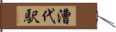 漕代駅 Hand Scroll