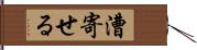 漕寄せる Hand Scroll