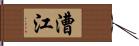 漕江 Hand Scroll