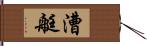 漕艇 Hand Scroll