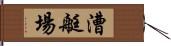 漕艇場 Hand Scroll