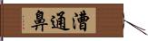 漕通鼻 Hand Scroll