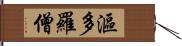 漚多羅僧 Hand Scroll