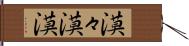 漠々 Hand Scroll