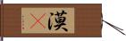 漠䳭 Hand Scroll