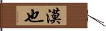 漠也 Hand Scroll