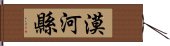 漠河縣 Hand Scroll