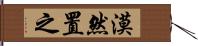 漠然置之 Hand Scroll