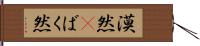 漠然(P) Hand Scroll
