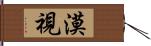 漠視 Hand Scroll