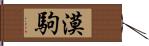 漠駒 Hand Scroll