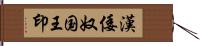 漢倭奴国王印 Hand Scroll