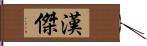 漢傑 Hand Scroll