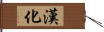 漢化 Hand Scroll