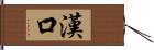 漢口 Hand Scroll