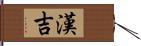 漢吉 Hand Scroll