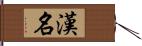 漢名 Hand Scroll