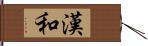 漢和 Hand Scroll