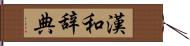 漢和辞典 Hand Scroll