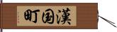 漢国町 Hand Scroll