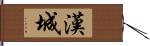 漢城 Hand Scroll