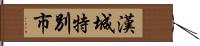 漢城特別市 Hand Scroll