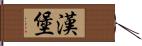 漢堡 Hand Scroll