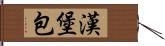 漢堡包 Hand Scroll