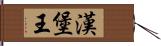 漢堡王 Hand Scroll