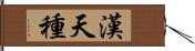 漢天種 Hand Scroll