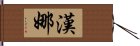 漢娜 Hand Scroll