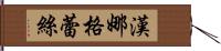 Hana Grace Hand Scroll