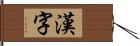 漢字 Hand Scroll