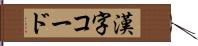 漢字コード Hand Scroll