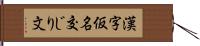 漢字仮名交じり文 Hand Scroll