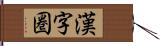 漢字圏 Hand Scroll