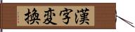 漢字変換 Hand Scroll