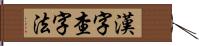 漢字查字法 Hand Scroll