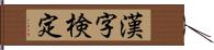 漢字検定 Hand Scroll